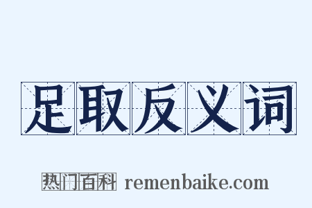 足取反义词是什么意思的图片
